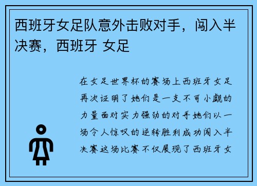 西班牙女足队意外击败对手，闯入半决赛，西班牙 女足