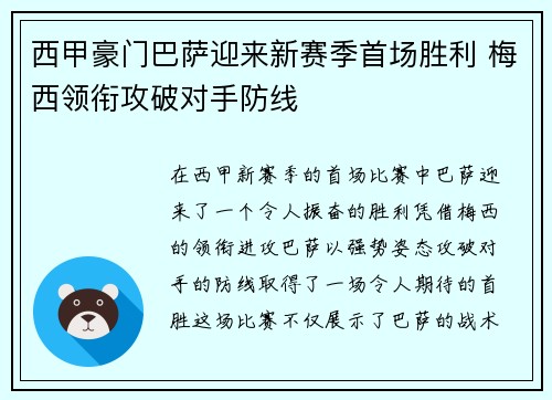 西甲豪门巴萨迎来新赛季首场胜利 梅西领衔攻破对手防线