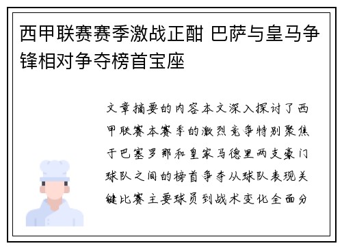 西甲联赛赛季激战正酣 巴萨与皇马争锋相对争夺榜首宝座