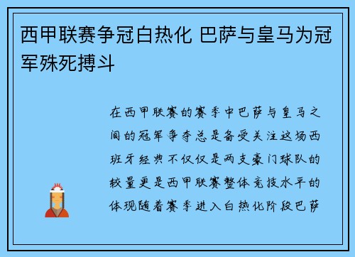 西甲联赛争冠白热化 巴萨与皇马为冠军殊死搏斗