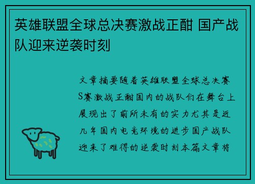 英雄联盟全球总决赛激战正酣 国产战队迎来逆袭时刻