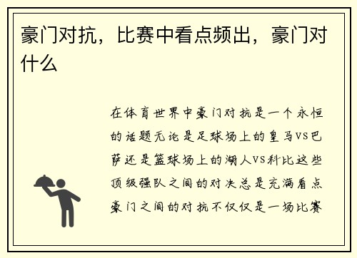 豪门对抗，比赛中看点频出，豪门对什么