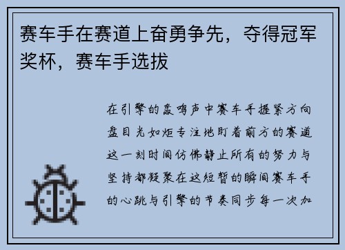 赛车手在赛道上奋勇争先，夺得冠军奖杯，赛车手选拔
