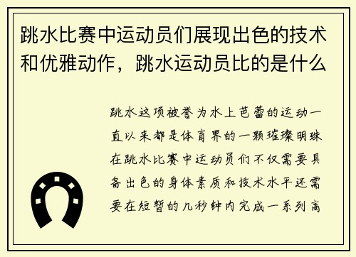 跳水比赛中运动员们展现出色的技术和优雅动作，跳水运动员比的是什么