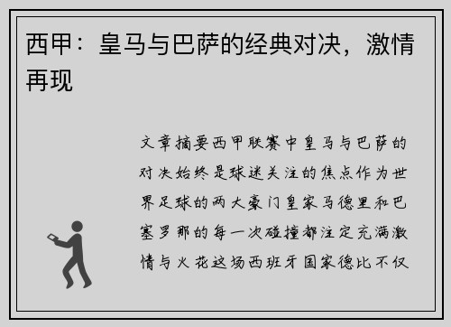 西甲：皇马与巴萨的经典对决，激情再现