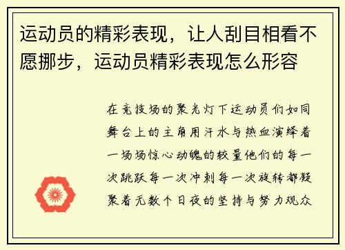 运动员的精彩表现，让人刮目相看不愿挪步，运动员精彩表现怎么形容
