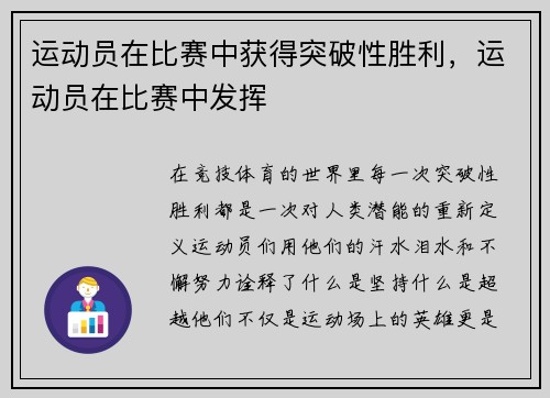 运动员在比赛中获得突破性胜利，运动员在比赛中发挥