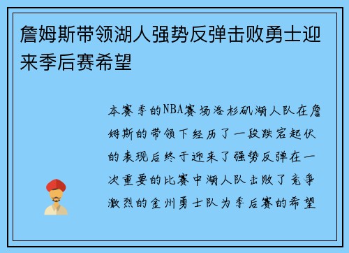 詹姆斯带领湖人强势反弹击败勇士迎来季后赛希望