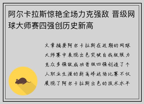 阿尔卡拉斯惊艳全场力克强敌 晋级网球大师赛四强创历史新高