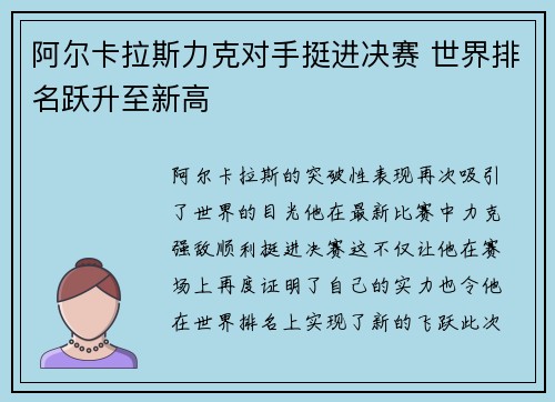 阿尔卡拉斯力克对手挺进决赛 世界排名跃升至新高