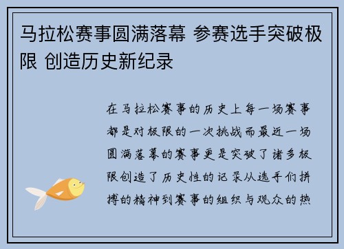 马拉松赛事圆满落幕 参赛选手突破极限 创造历史新纪录