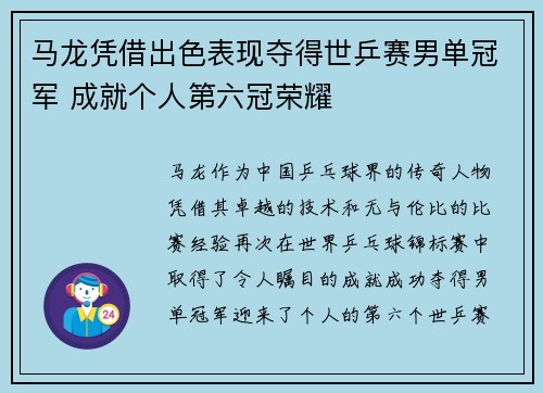 马龙凭借出色表现夺得世乒赛男单冠军 成就个人第六冠荣耀