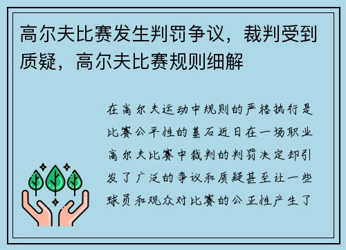 高尔夫比赛发生判罚争议，裁判受到质疑，高尔夫比赛规则细解
