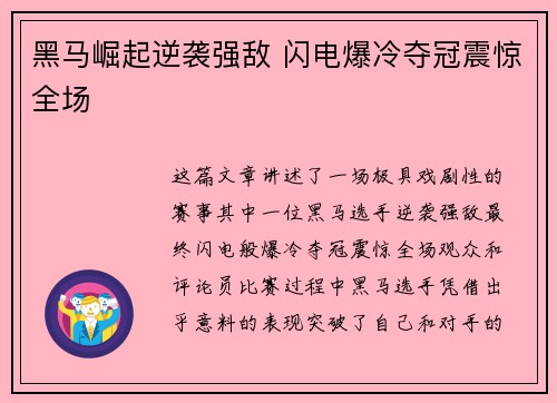 黑马崛起逆袭强敌 闪电爆冷夺冠震惊全场