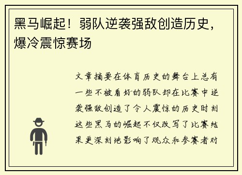 黑马崛起！弱队逆袭强敌创造历史，爆冷震惊赛场