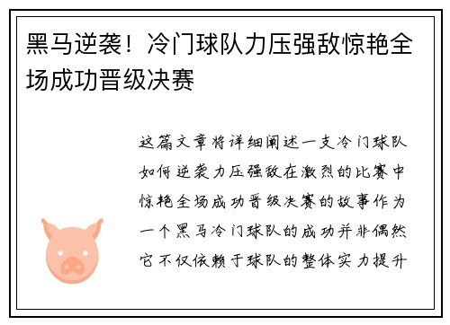 黑马逆袭！冷门球队力压强敌惊艳全场成功晋级决赛