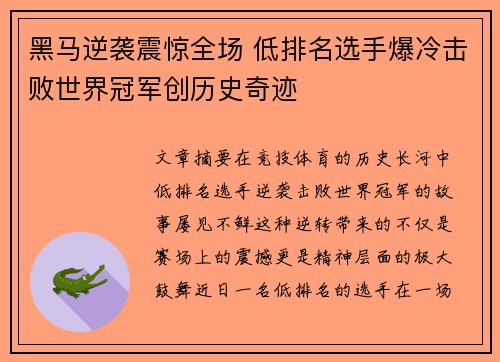 黑马逆袭震惊全场 低排名选手爆冷击败世界冠军创历史奇迹