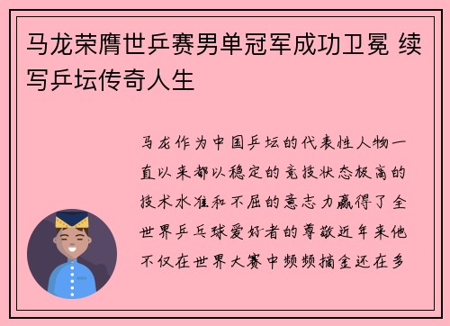 马龙荣膺世乒赛男单冠军成功卫冕 续写乒坛传奇人生