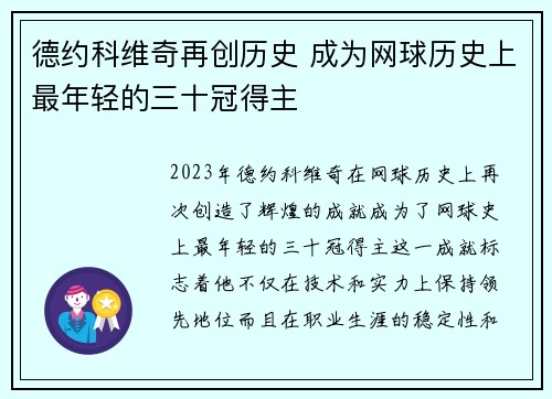 德约科维奇再创历史 成为网球历史上最年轻的三十冠得主