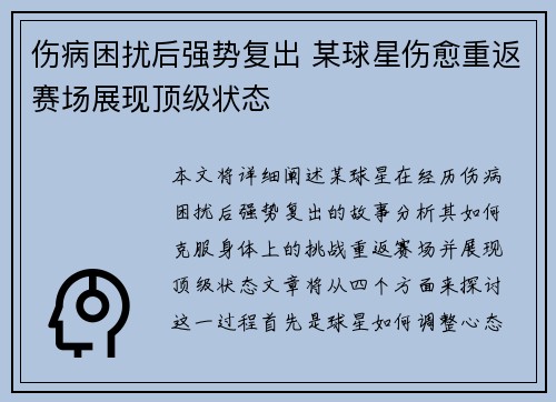 伤病困扰后强势复出 某球星伤愈重返赛场展现顶级状态