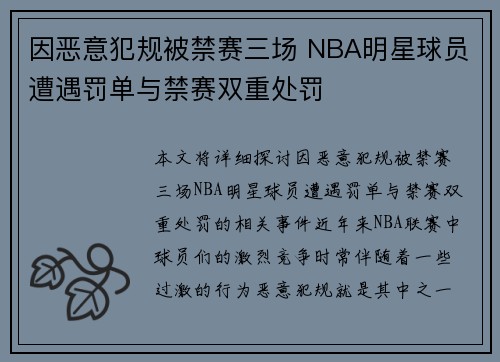 因恶意犯规被禁赛三场 NBA明星球员遭遇罚单与禁赛双重处罚