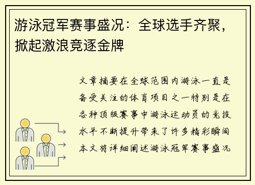 游泳冠军赛事盛况：全球选手齐聚，掀起激浪竞逐金牌