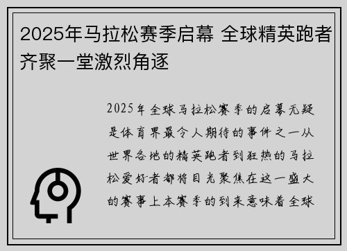 2025年马拉松赛季启幕 全球精英跑者齐聚一堂激烈角逐