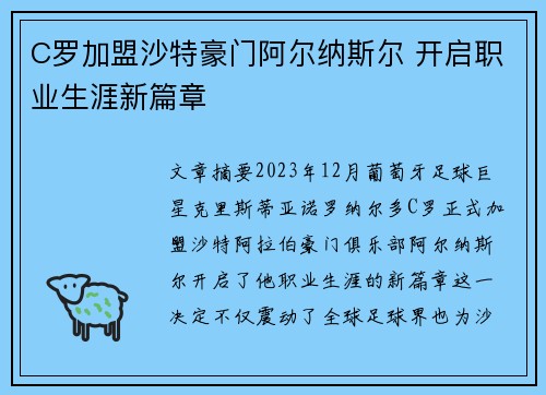 C罗加盟沙特豪门阿尔纳斯尔 开启职业生涯新篇章