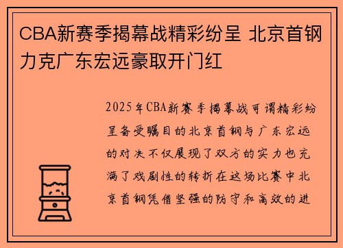 CBA新赛季揭幕战精彩纷呈 北京首钢力克广东宏远豪取开门红