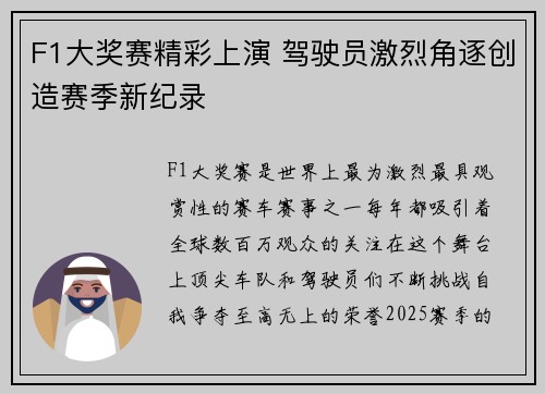 F1大奖赛精彩上演 驾驶员激烈角逐创造赛季新纪录