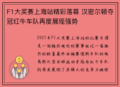 F1大奖赛上海站精彩落幕 汉密尔顿夺冠红牛车队再度展现强势