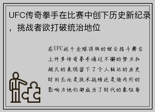 UFC传奇拳手在比赛中创下历史新纪录，挑战者欲打破统治地位