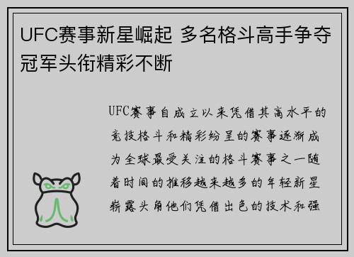 UFC赛事新星崛起 多名格斗高手争夺冠军头衔精彩不断