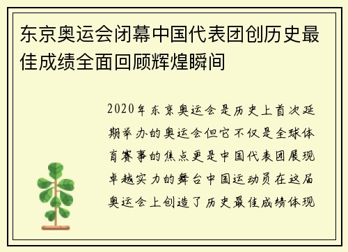 东京奥运会闭幕中国代表团创历史最佳成绩全面回顾辉煌瞬间