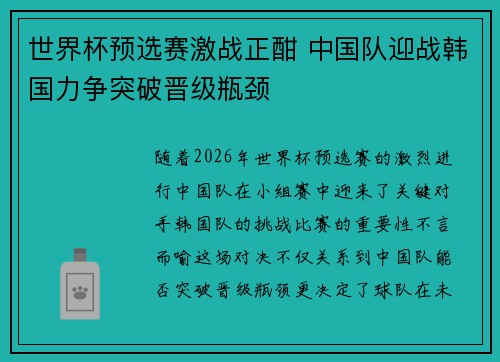 世界杯预选赛激战正酣 中国队迎战韩国力争突破晋级瓶颈
