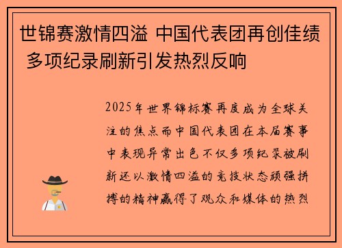 世锦赛激情四溢 中国代表团再创佳绩 多项纪录刷新引发热烈反响