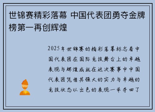 世锦赛精彩落幕 中国代表团勇夺金牌榜第一再创辉煌