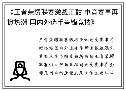 《王者荣耀联赛激战正酣 电竞赛事再掀热潮 国内外选手争锋竞技》