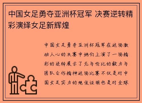 中国女足勇夺亚洲杯冠军 决赛逆转精彩演绎女足新辉煌