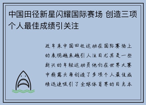 中国田径新星闪耀国际赛场 创造三项个人最佳成绩引关注
