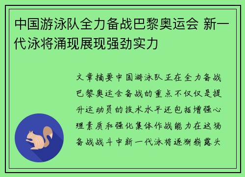中国游泳队全力备战巴黎奥运会 新一代泳将涌现展现强劲实力
