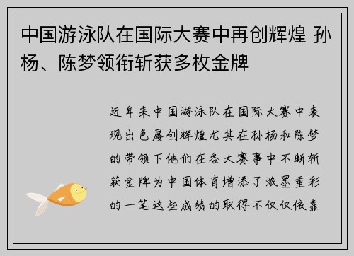 中国游泳队在国际大赛中再创辉煌 孙杨、陈梦领衔斩获多枚金牌