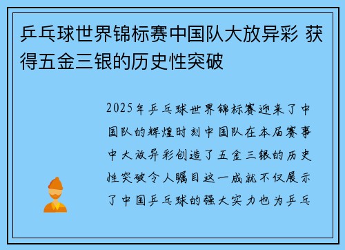 乒乓球世界锦标赛中国队大放异彩 获得五金三银的历史性突破