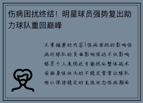 伤病困扰终结！明星球员强势复出助力球队重回巅峰