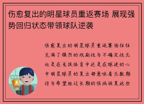 伤愈复出的明星球员重返赛场 展现强势回归状态带领球队逆袭