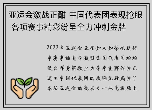 亚运会激战正酣 中国代表团表现抢眼 各项赛事精彩纷呈全力冲刺金牌