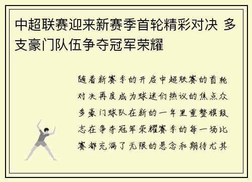 中超联赛迎来新赛季首轮精彩对决 多支豪门队伍争夺冠军荣耀