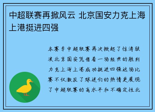 中超联赛再掀风云 北京国安力克上海上港挺进四强